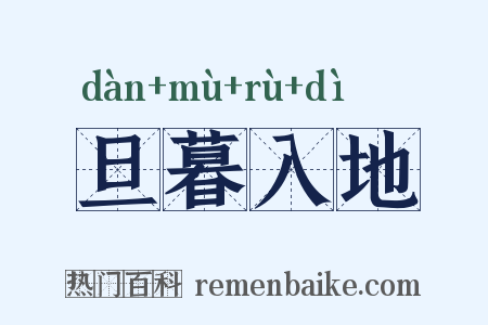 旦暮入地是什么意思的图片